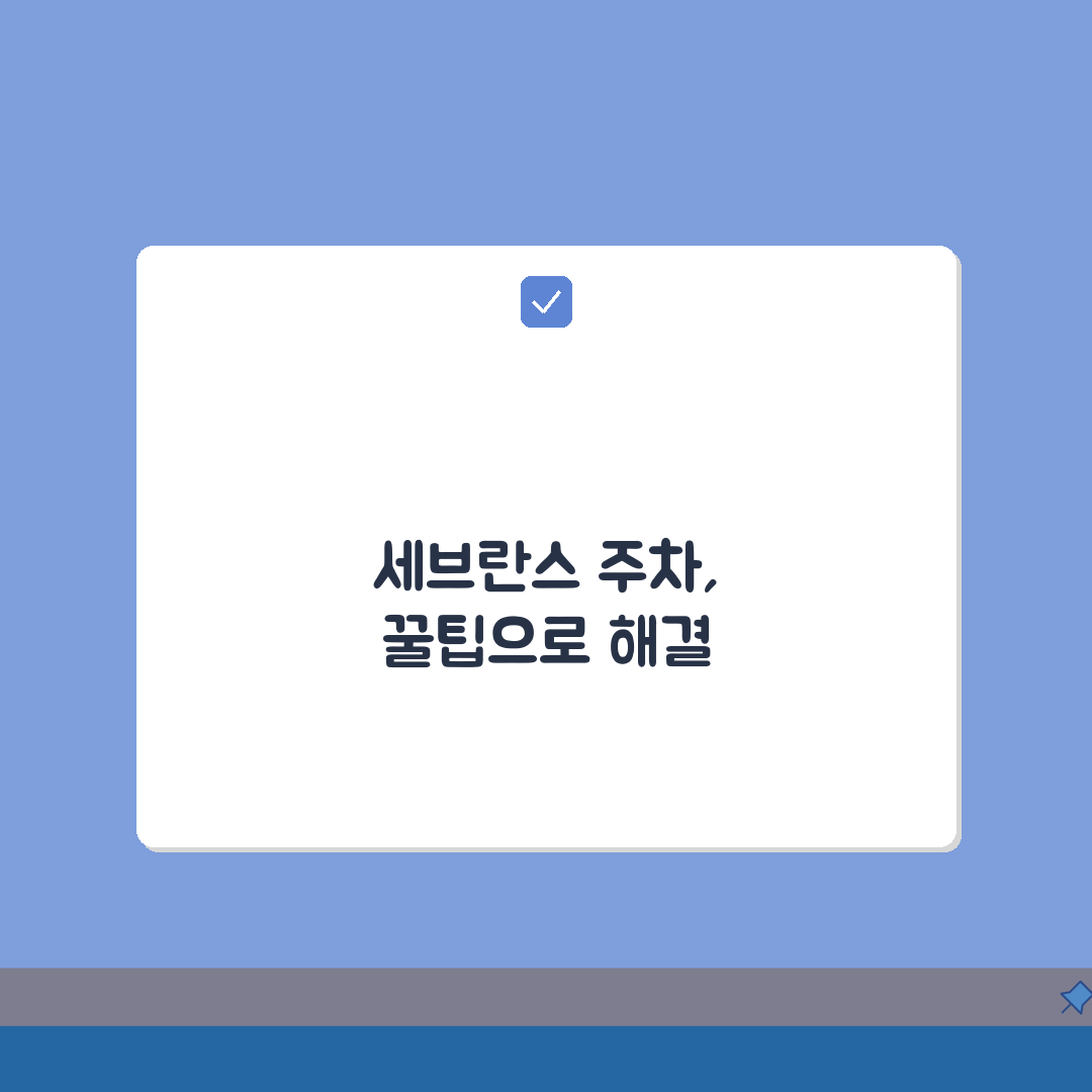 연세대 세브란스병원 주차장 이용 안내: 요금과 할인 정보 꿀팁 5가지