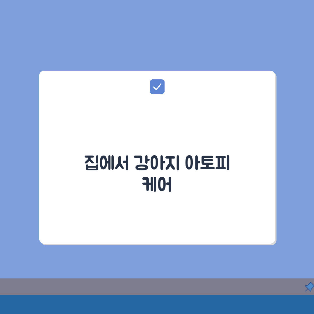 강아지 아토피 증상 원인 치료 관리 사료 | 아토피 피부염 케어 실전 가이드