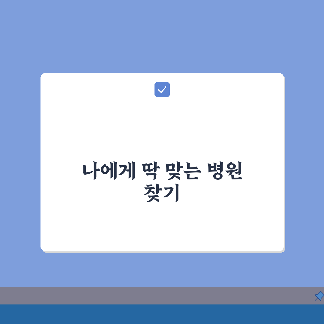 실리프팅 병원선택 가이드: 의료진 이력, 후기 분석으로 부작용 예방 꿀팁