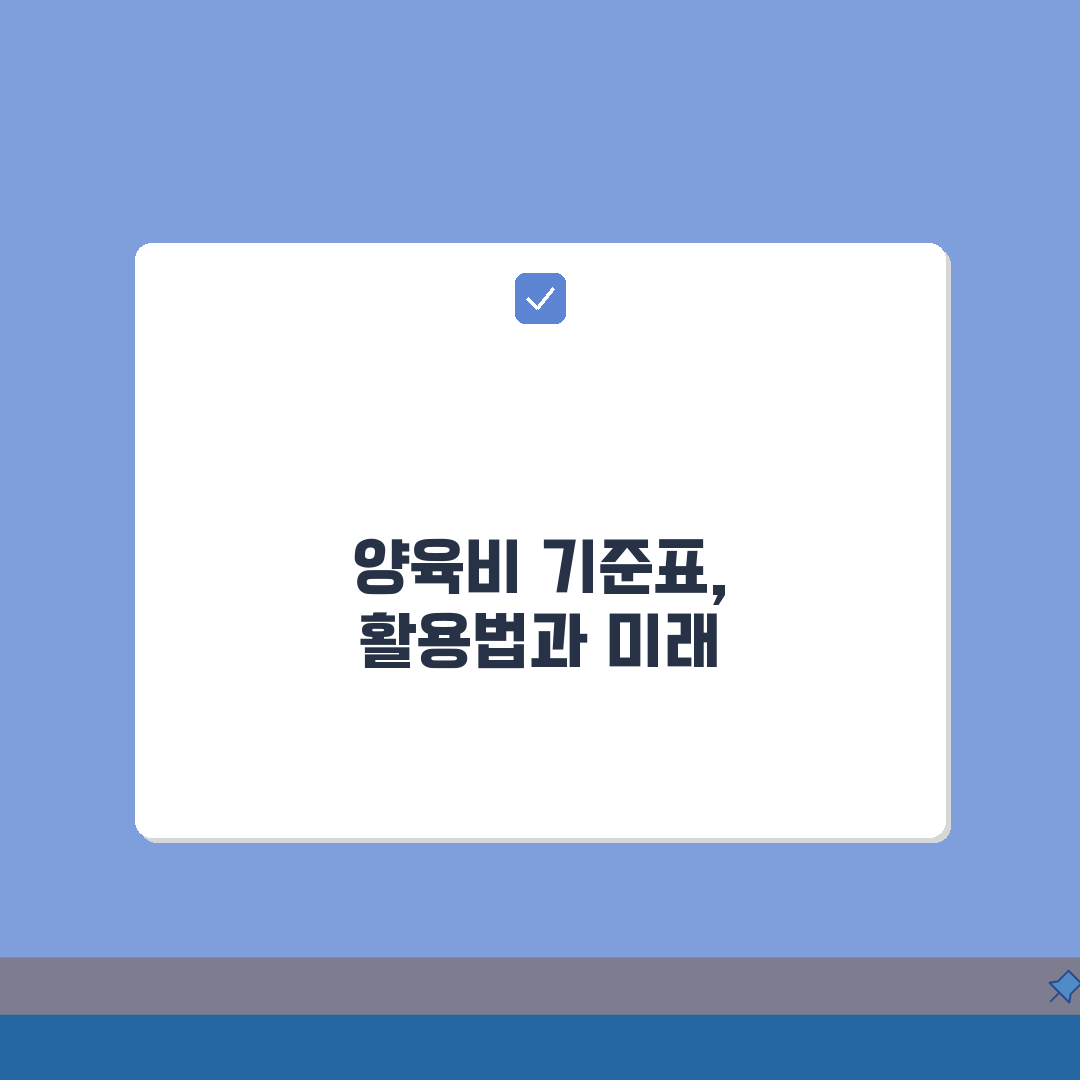 양육비 산정 기준표 가정법원, 7가지 핵심 적용 사례 공개