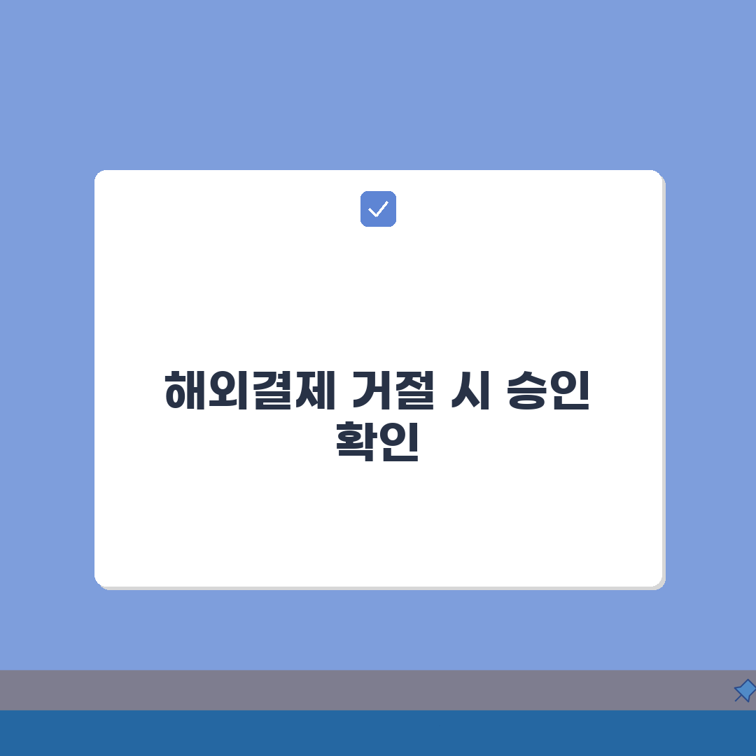 카카오뱅크 해외체크카드 연속 거절될때 승인확인법 5단계