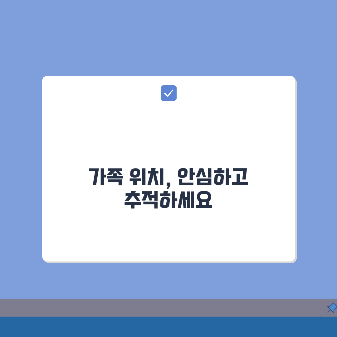 패밀리링크 위치 추적 확인 방법, 3단계로 완벽 마스터!