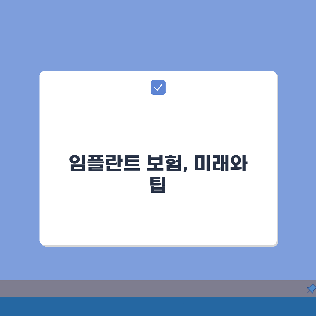임플란트 65세 이상 보험적용, 본인부담금 및 신청 절차 총정리