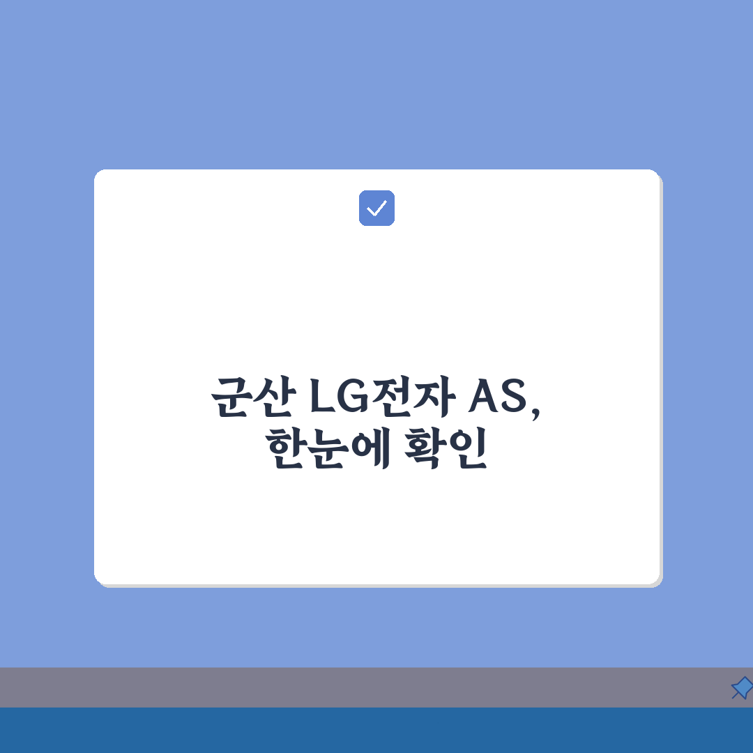 군산 LG전자 서비스센터 위치 영업시간 예약 및 AS신청 방법 총정리