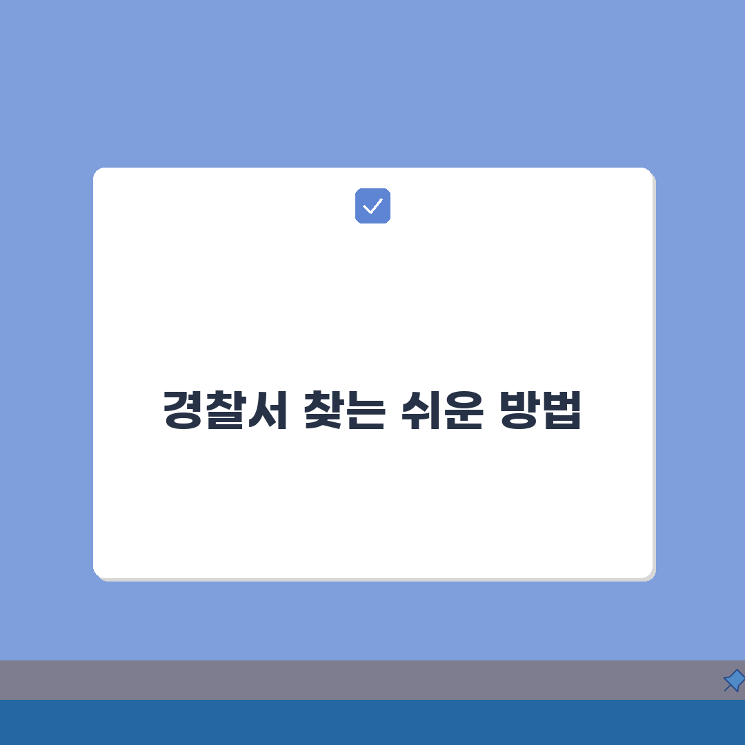 운전면허증 갱신 경찰서 찾는법, 관할서 1분만에 확인!