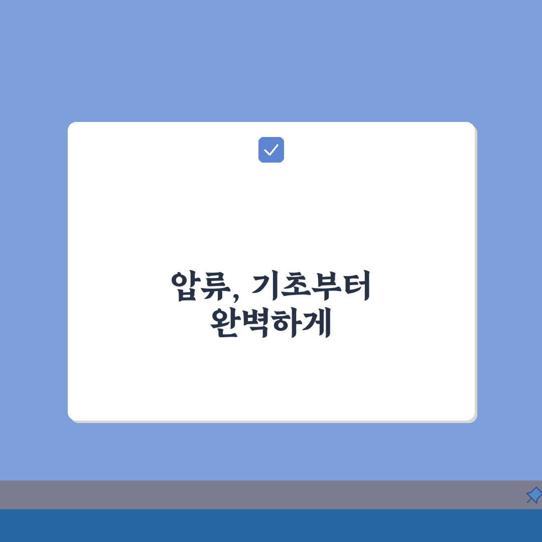 압류 뜻 의미 종류 절차 완벽 이해: 압류 제도 기본 개념 총정리 A to Z