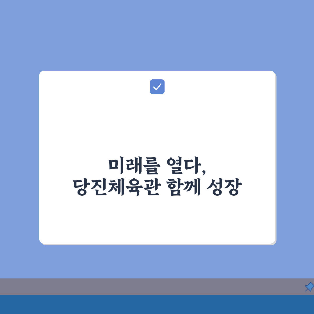 당진실내체육관 2026 회원모집, 연초 등록 특별할인 지금 시작하세요!