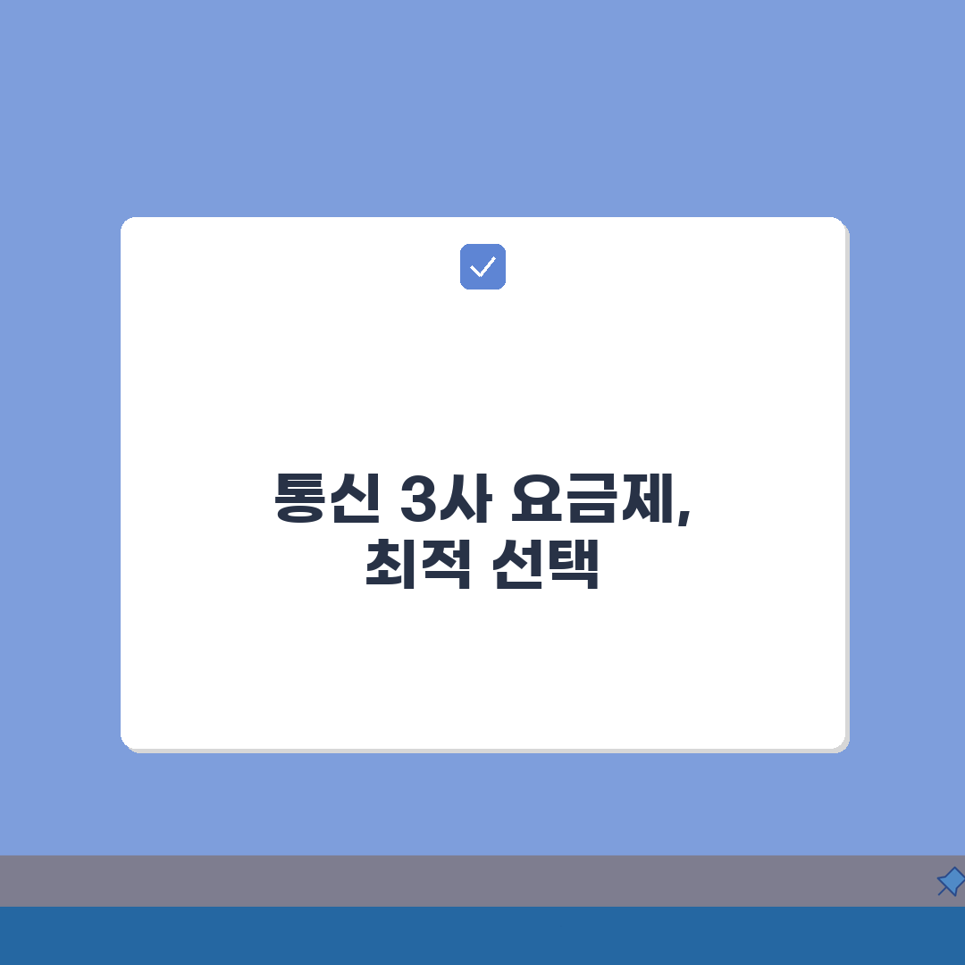 SKT KT LG 통신사 요금제 비교표, 나에게 맞는 요금제 찾기