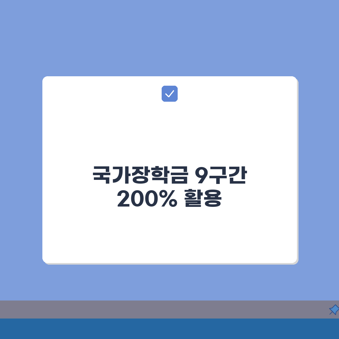 국가장학금 9구간 확대, 장학금액 인상(+신청) 200% 활용법