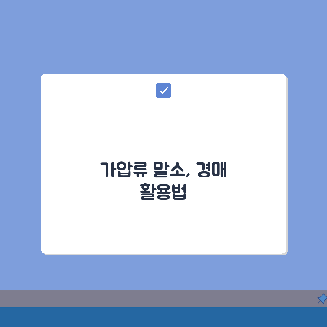 가압류 가처분 말소 여부 경매, 인수 시 주의사항 5가지
