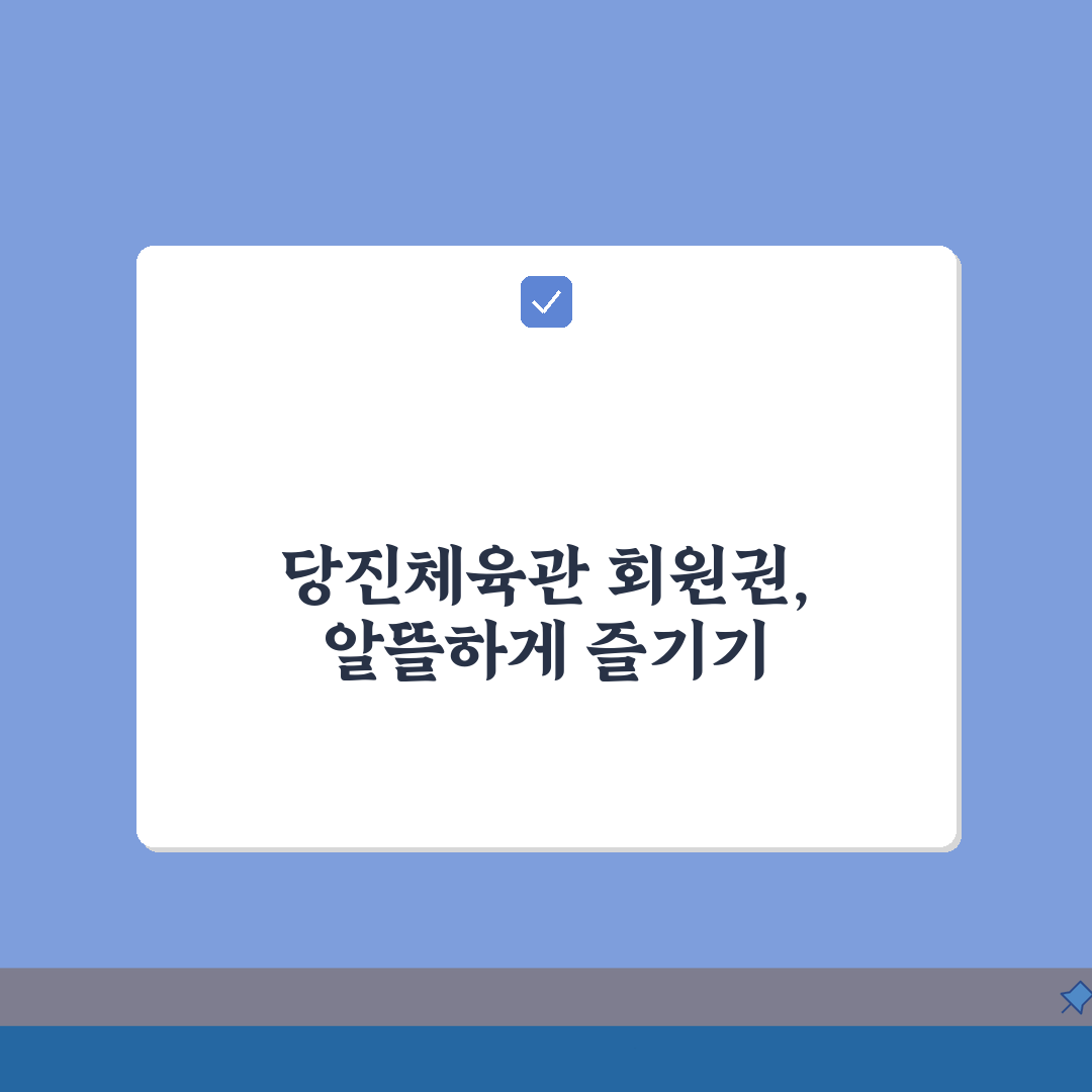 당진실내체육관 2026 회원모집, 연초 등록 특별할인 지금 시작하세요!