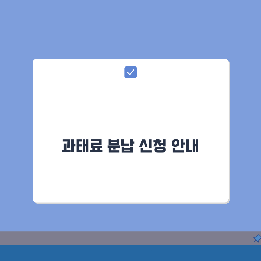 과태료 분납 최소금액 얼마인가요? 분할납부 기준 총정리