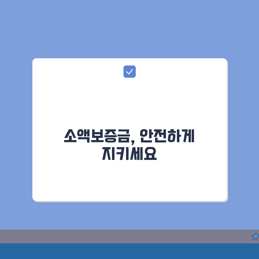 확정일자 소액보증금 보호: 보증금 보호범위와 우선순위 핵심 총정리