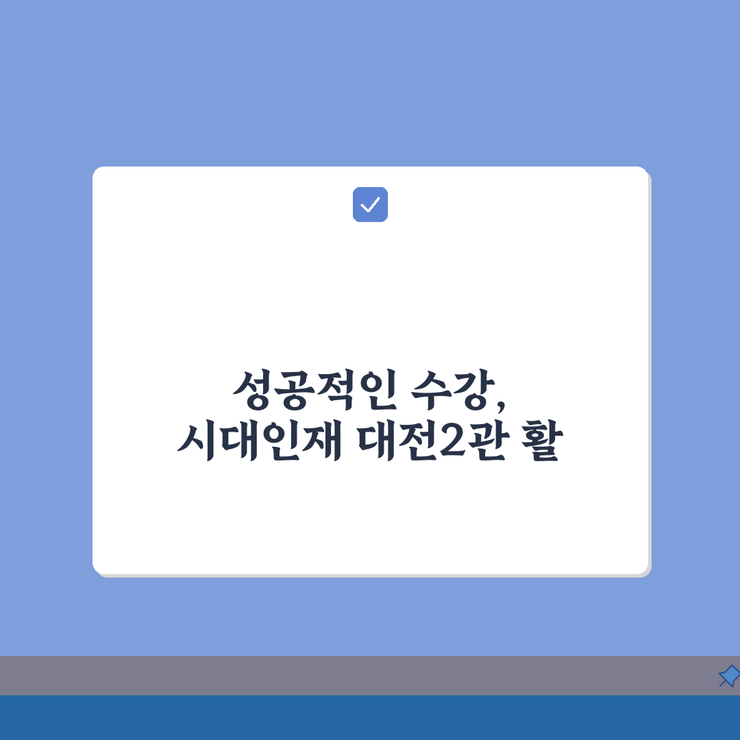 시대인재 대전2관 수강료, 교육 과정, 시간표, 수준별 수업, 관리 시스템, 위치, 문의