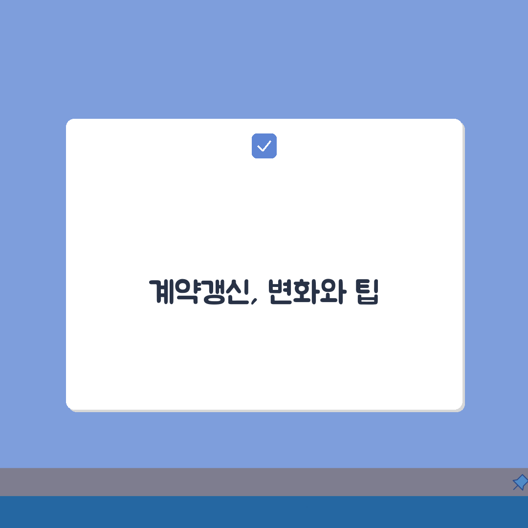 계약갱신청구권 법적 효력: 상가/주택 임대차 연장, 이것만 알면 끝