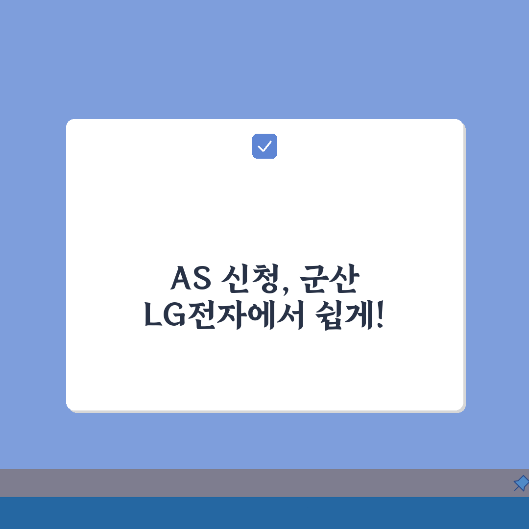 군산 LG전자 서비스센터 위치 영업시간 예약 및 AS신청 방법 총정리