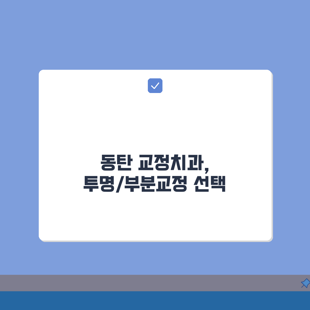 경기 화성시 동탄 교정치과 치아교정 투명교정 부분교정 선택 가이드
