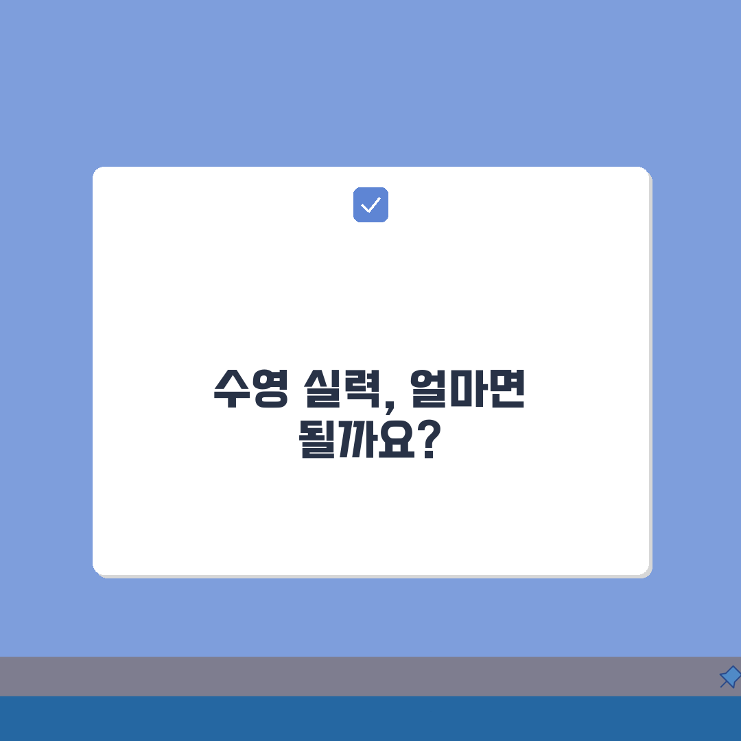 수영 강습 기간 몇 개월 수영 배우기? 레슨 기간과 영법 습득 기간은?