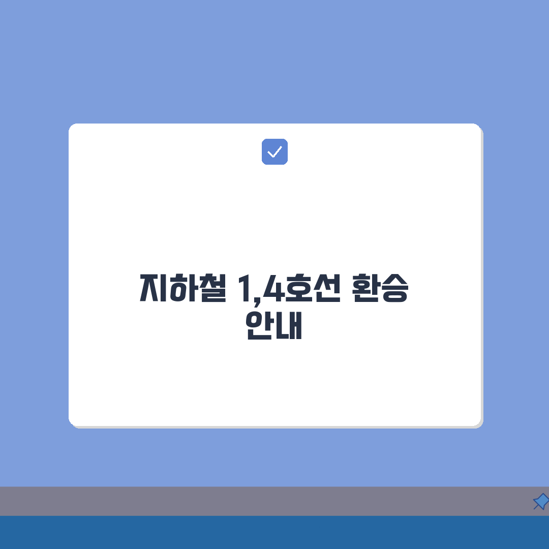 창동문화체육센터 오시는길 | 지하철 1,4호선 환승방법 3단계