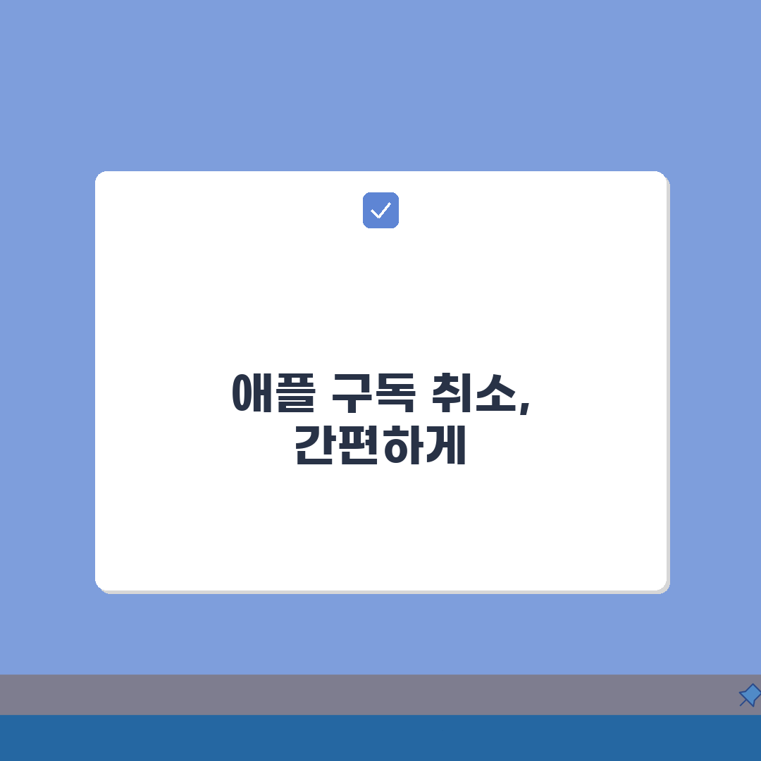 구독 취소 애플 | 쉬운 애플 구독 서비스 해지 완벽가이드 3가지 방법