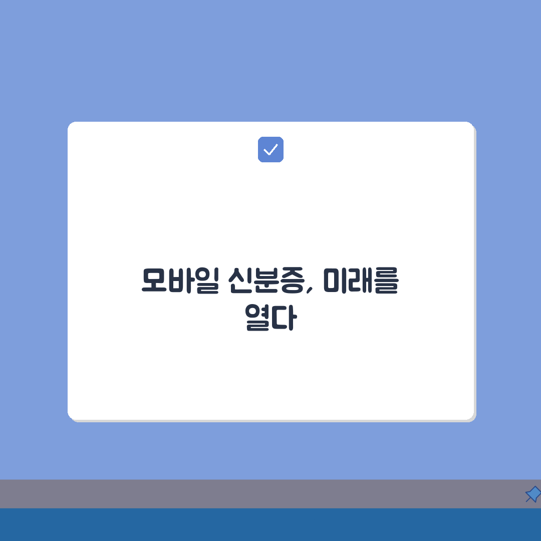 모바일 신분증 확인방법 총정리: QR코드와 NFC 인증 절차 완벽 가이드
