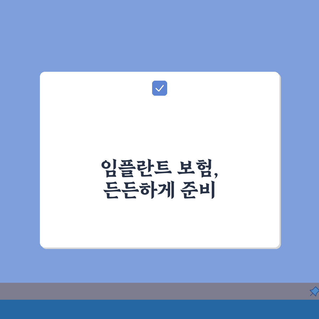 임플란트 65세 이상 보험적용, 본인부담금 및 신청 절차 총정리