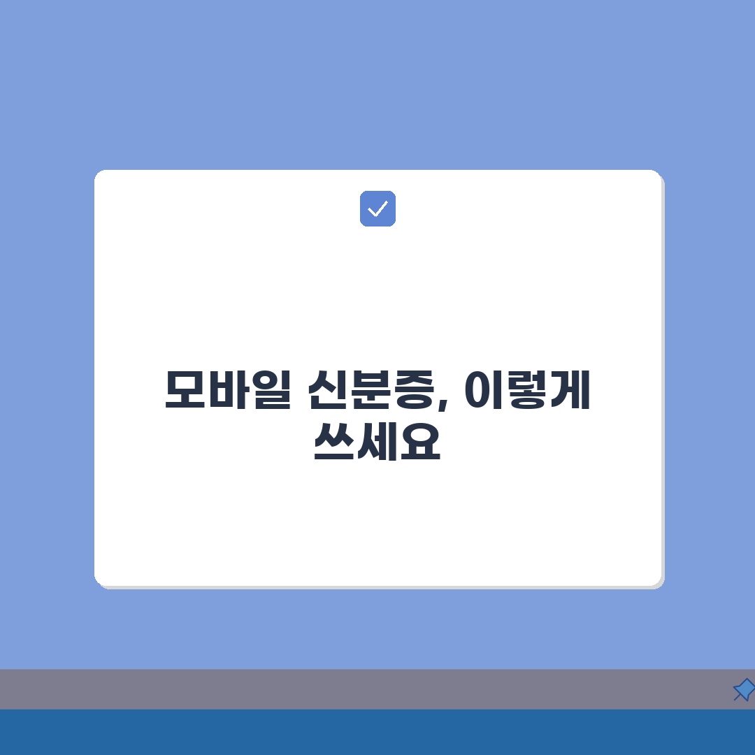 모바일 신분증 확인방법 총정리: QR코드와 NFC 인증 절차 완벽 가이드