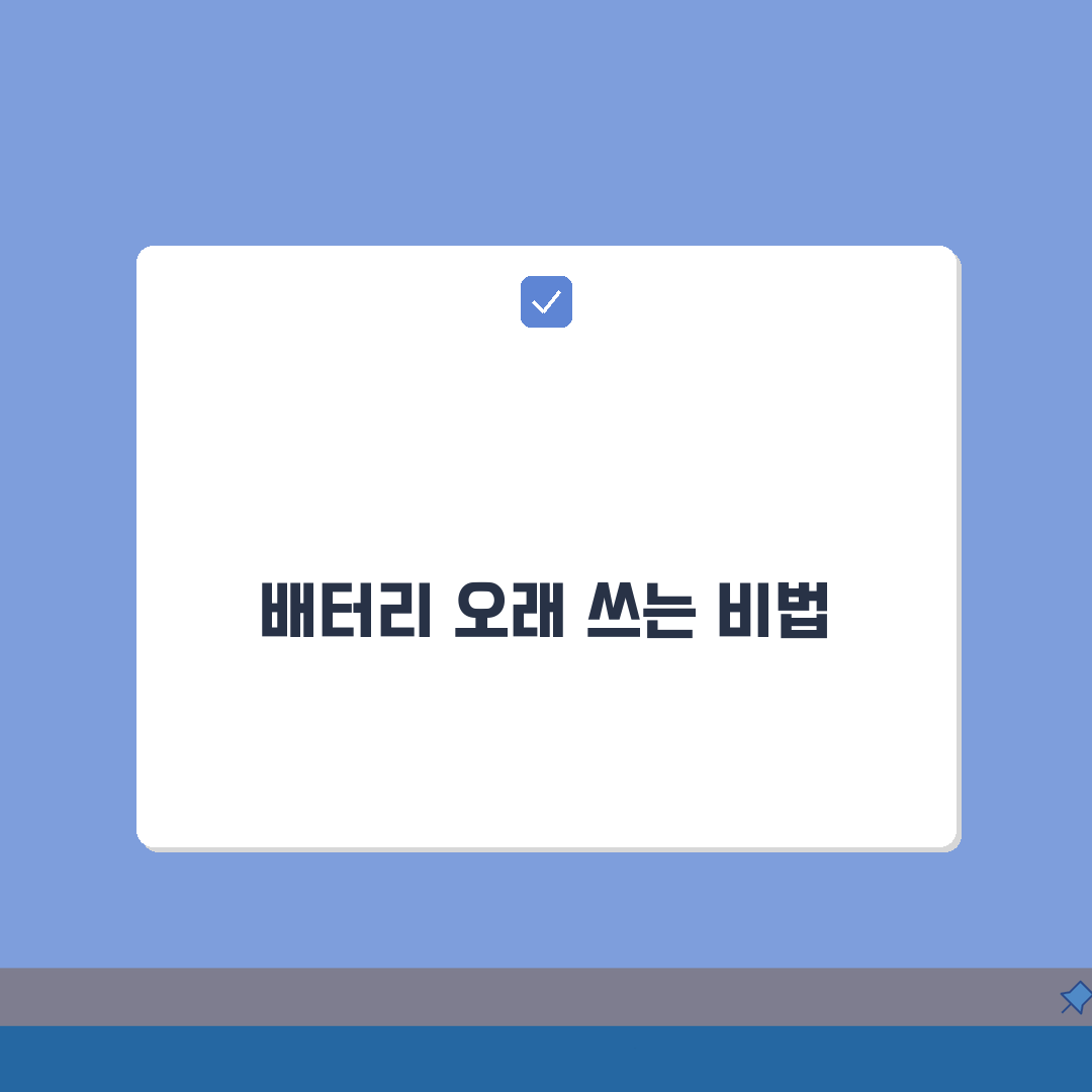 배터리가 빨리 소모됩니다 스마트폰 수명 늘리는 꿀팁 5가지