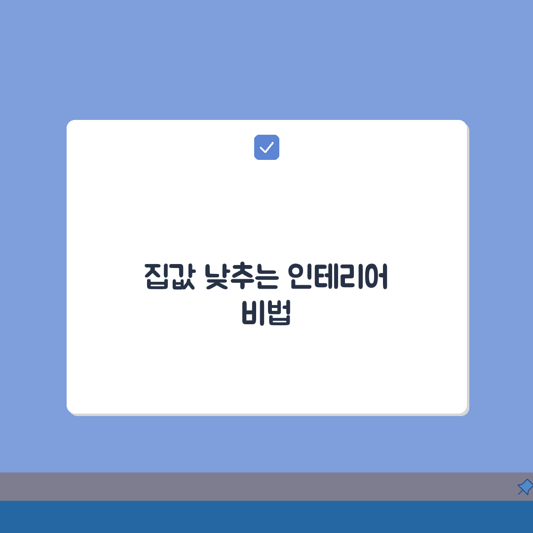 주택 인테리어 견적 줄이기, 예산별 리모델링 팁 5가지