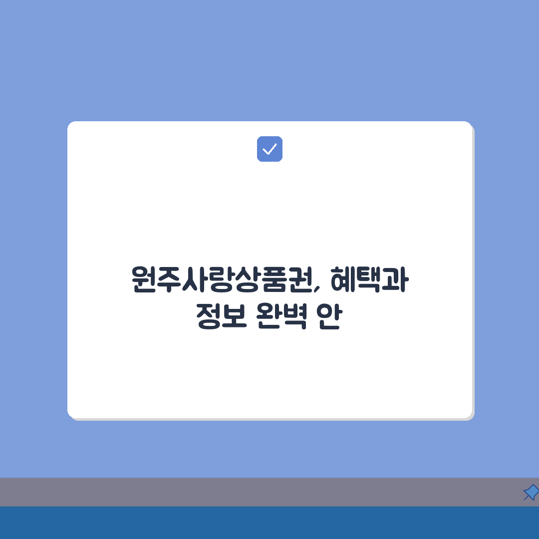 원주사랑상품권 구매한도 인센티브 가맹점 7곳 꿀팁