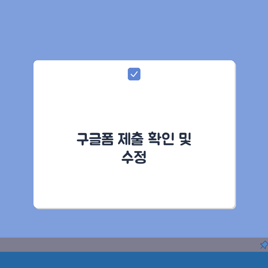 제출한 구글폼 확인방법 | 제출 내역 확인 및 수정 완벽 가이드