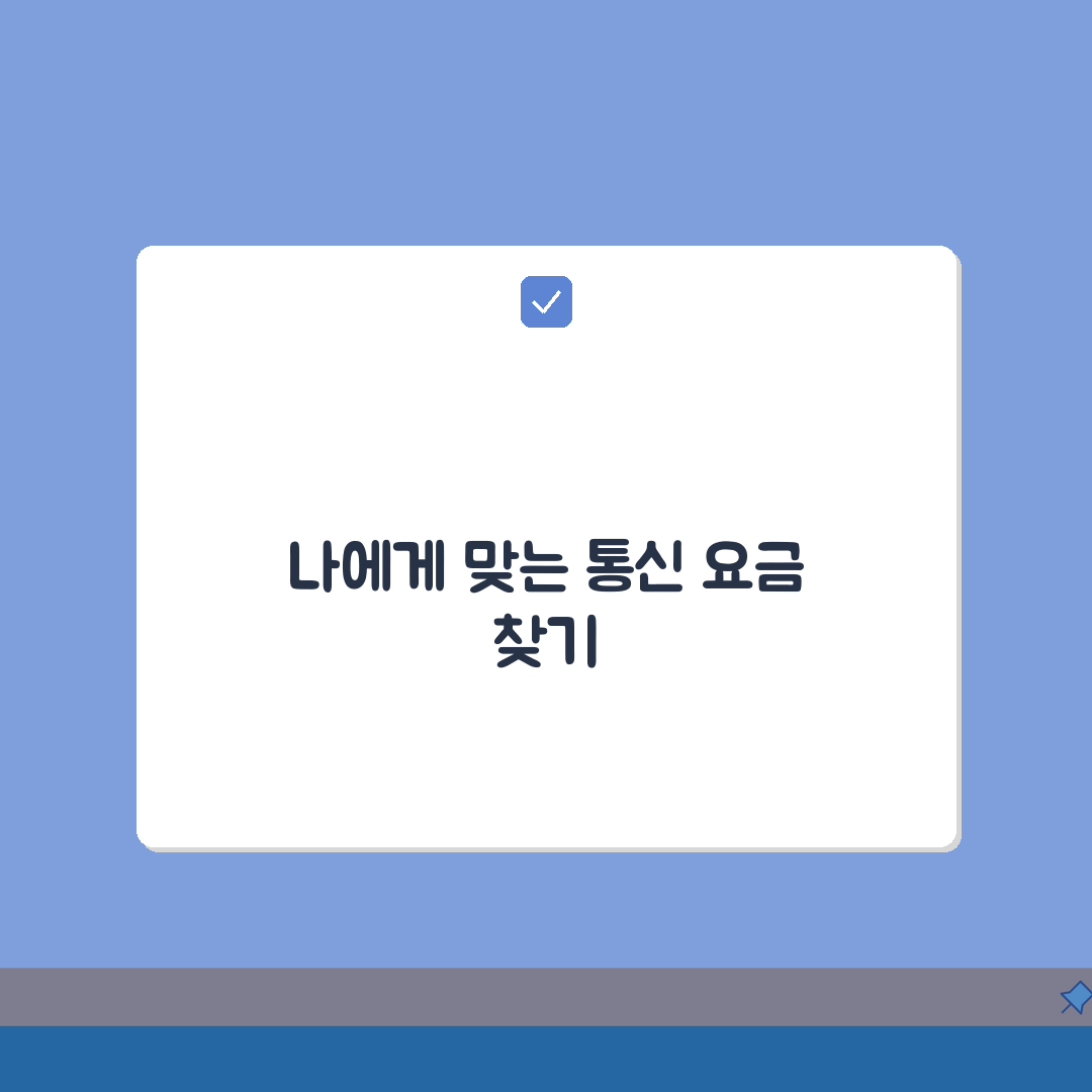 SKT KT LG 통신사 요금제 비교표, 나에게 맞는 요금제 찾기