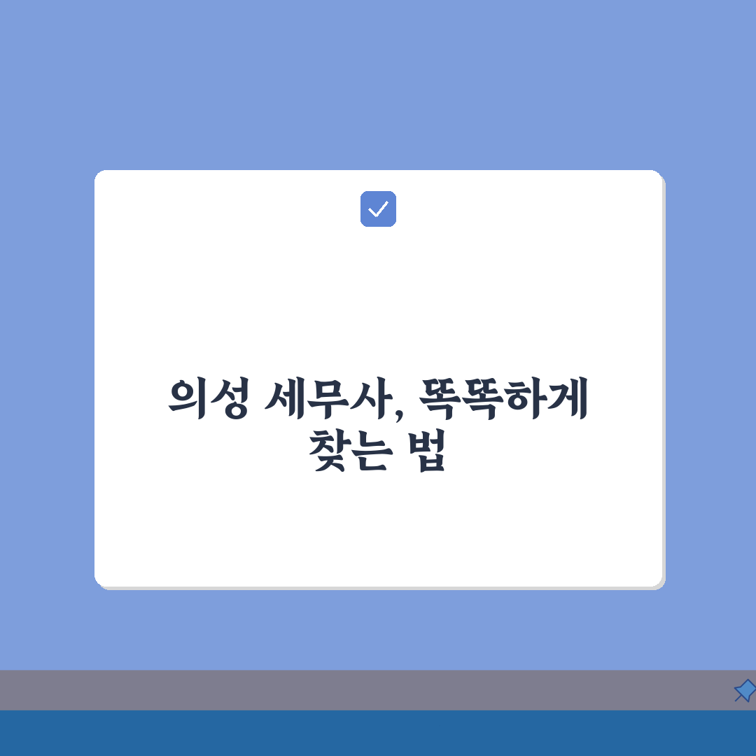 경북 의성군 세무사 추천: 비용, 주소, 필수 정보 총정리