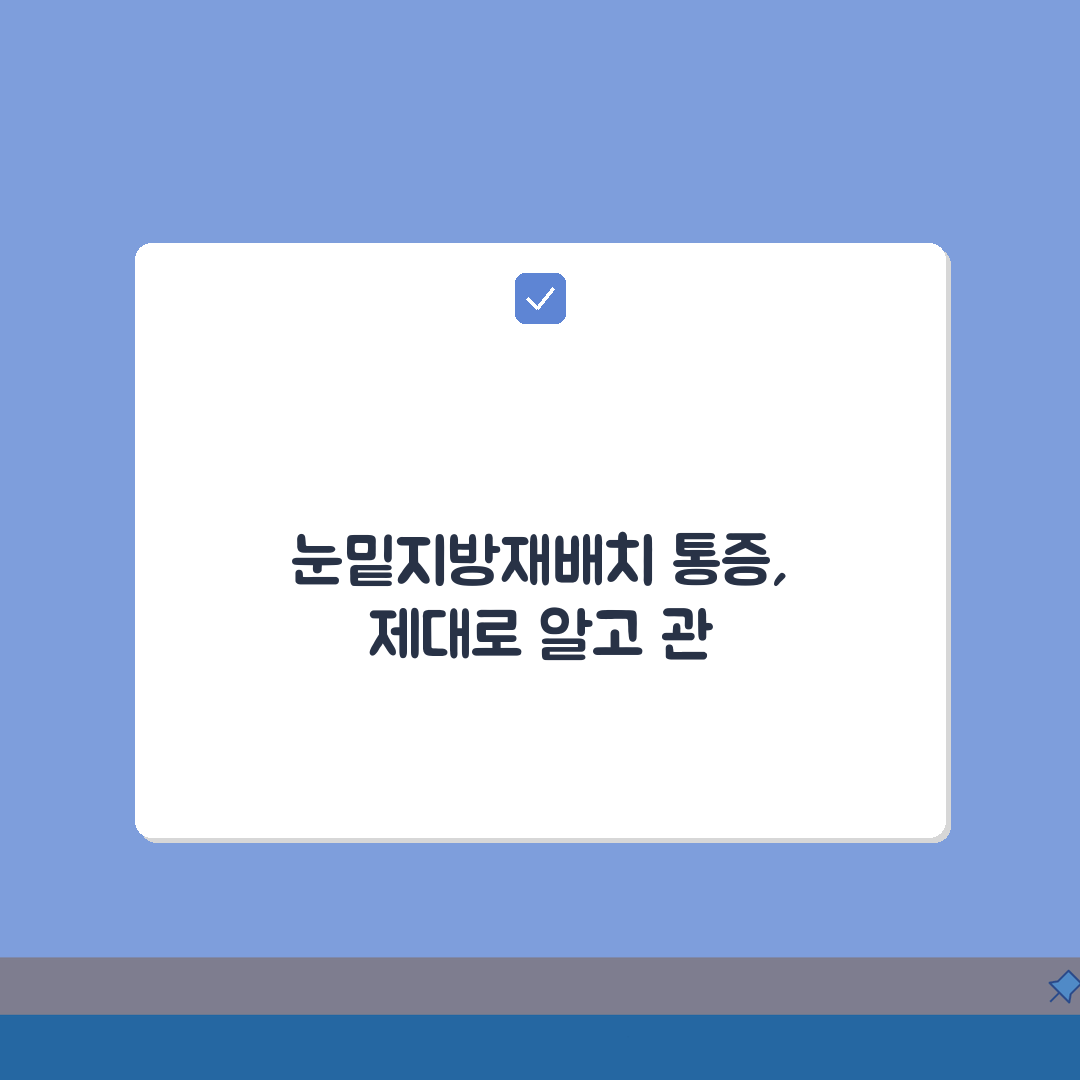 눈밑지방재배치통증, 수술 과정부터 통증 관리법까지 A to Z