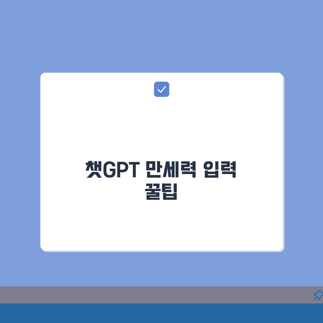 챗지피티 만세력 입력법: 사주 정보 오류 없이 제대로 알려주는 5가지 팁