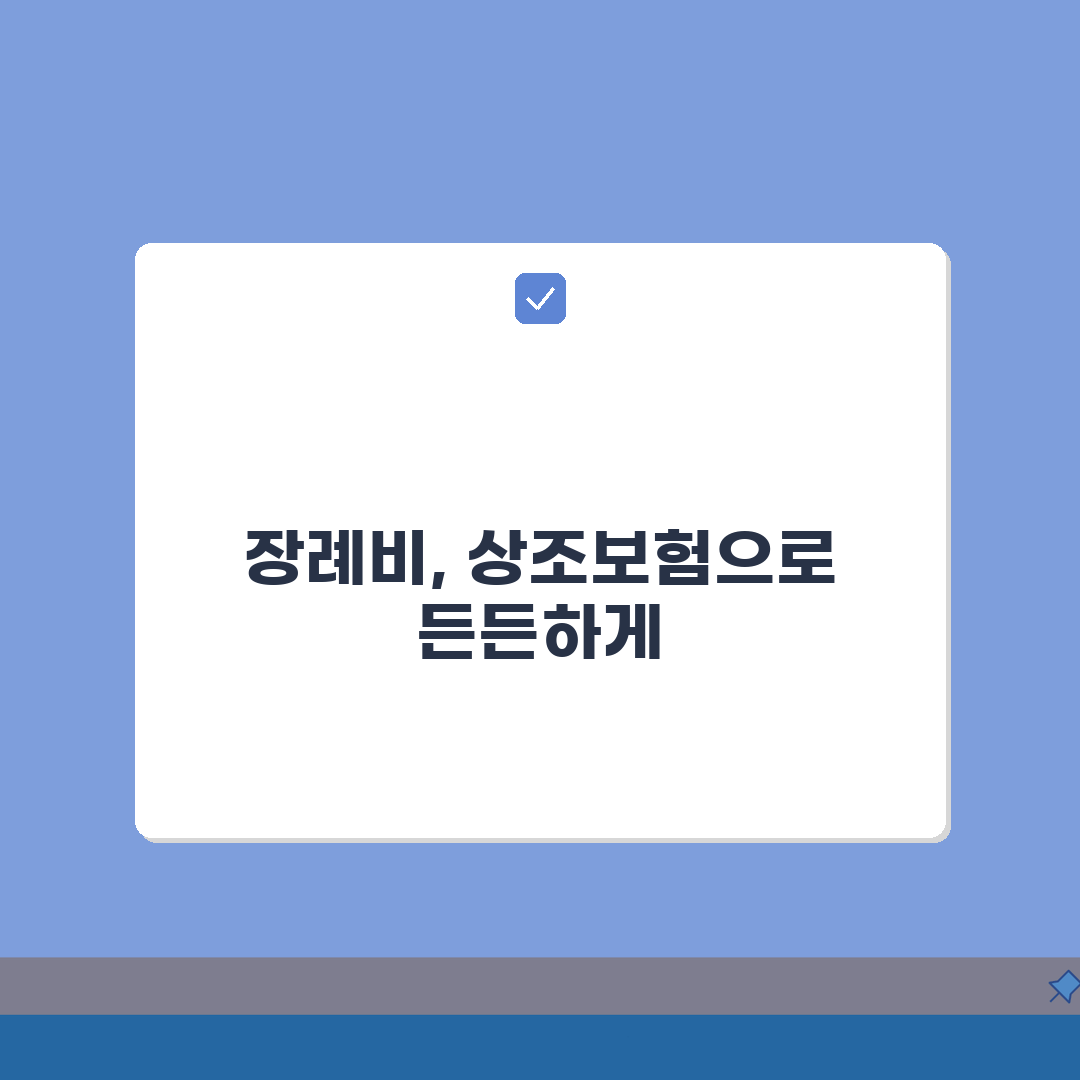 장례비용 항목별 상조 보험 적용, 장례식 비용 화장 매장 장의사 꼼꼼히 알아보기