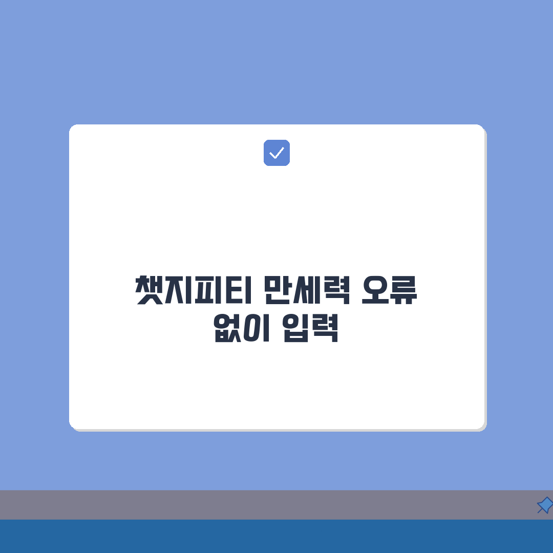 챗지피티 만세력 입력법: 사주 정보 오류 없이 제대로 알려주는 5가지 팁