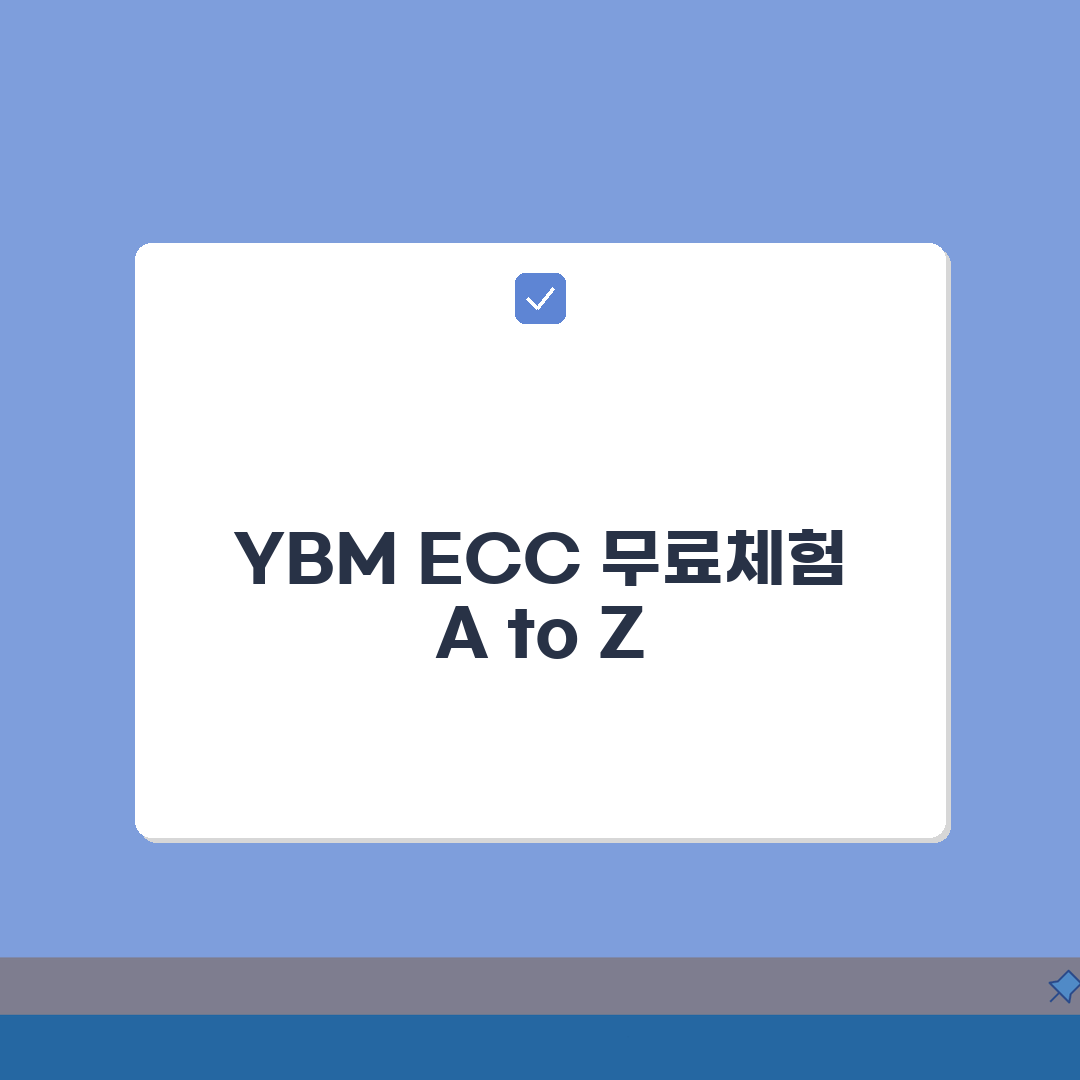YBM ECC 무료체험: 레벨테스트 진단상담 체험수업 신청방법 A to Z