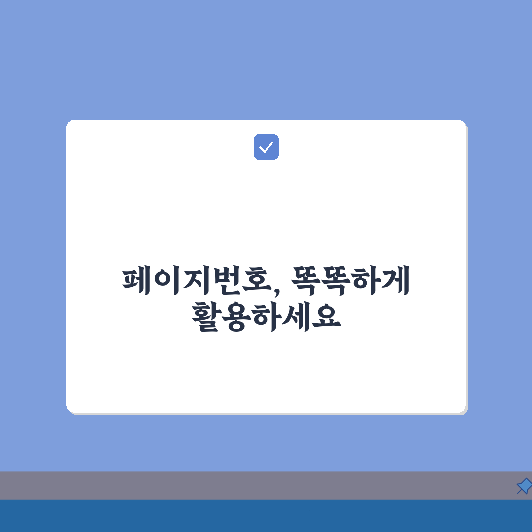 한글문서 페이지번호 | 쪽번호 넣는방법: 시작번호, 위치, 서식 설정 완벽 가이드