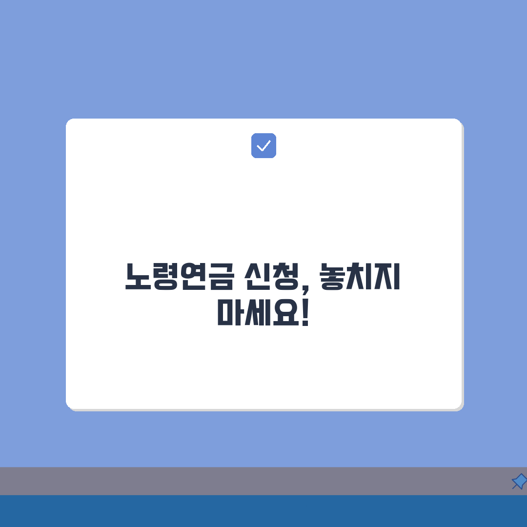 노령연금신청 필수 체크리스트, 놓치기 쉬운 5가지 준비 사항