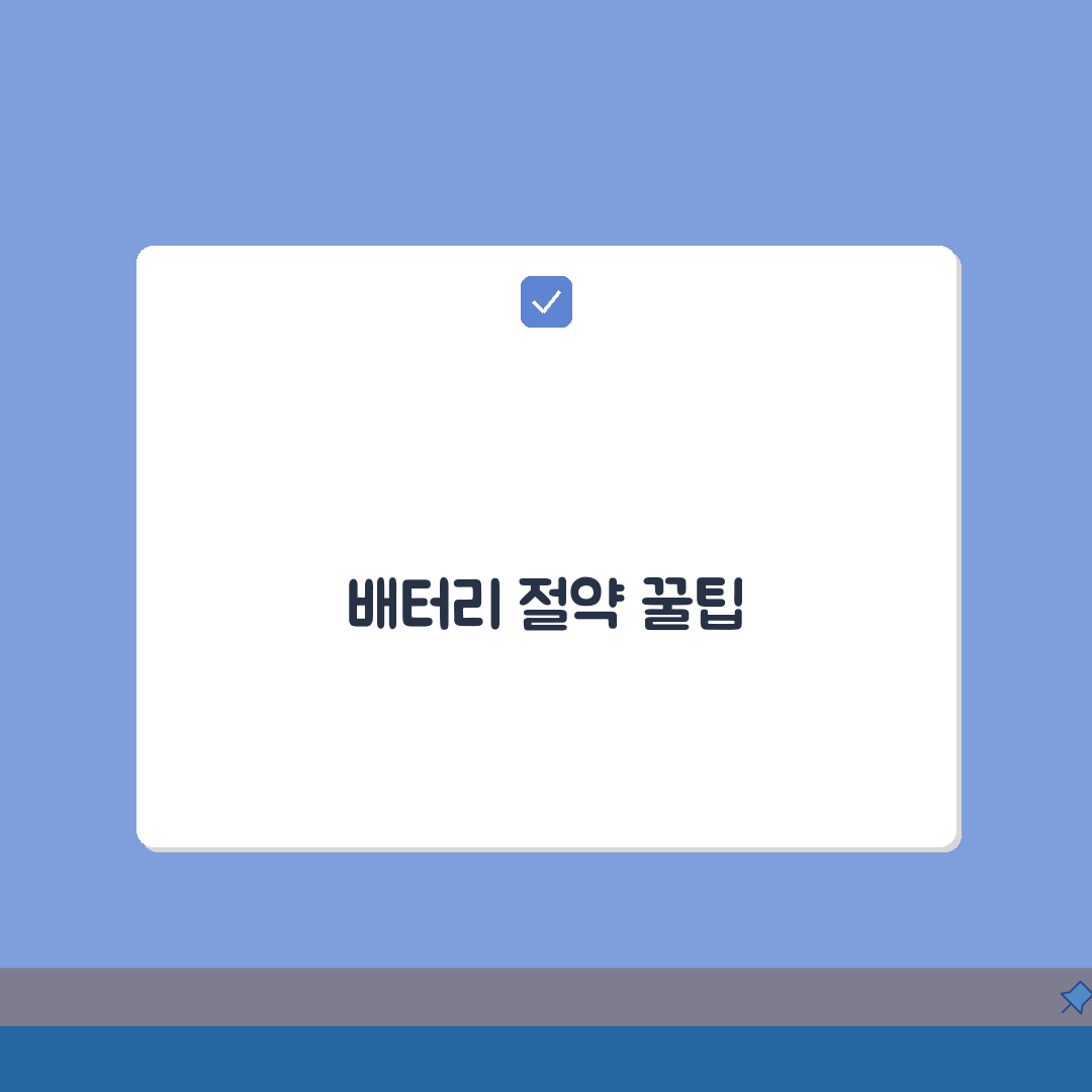 배터리가 빨리 소모됩니다 스마트폰 수명 늘리는 꿀팁 5가지