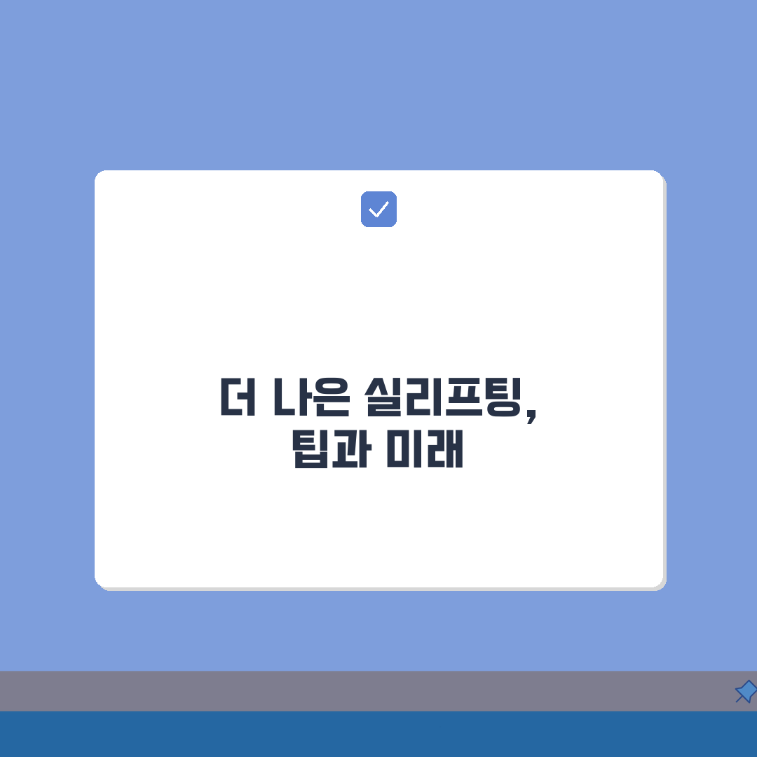 실리프팅 병원선택 가이드: 의료진 이력, 후기 분석으로 부작용 예방 꿀팁