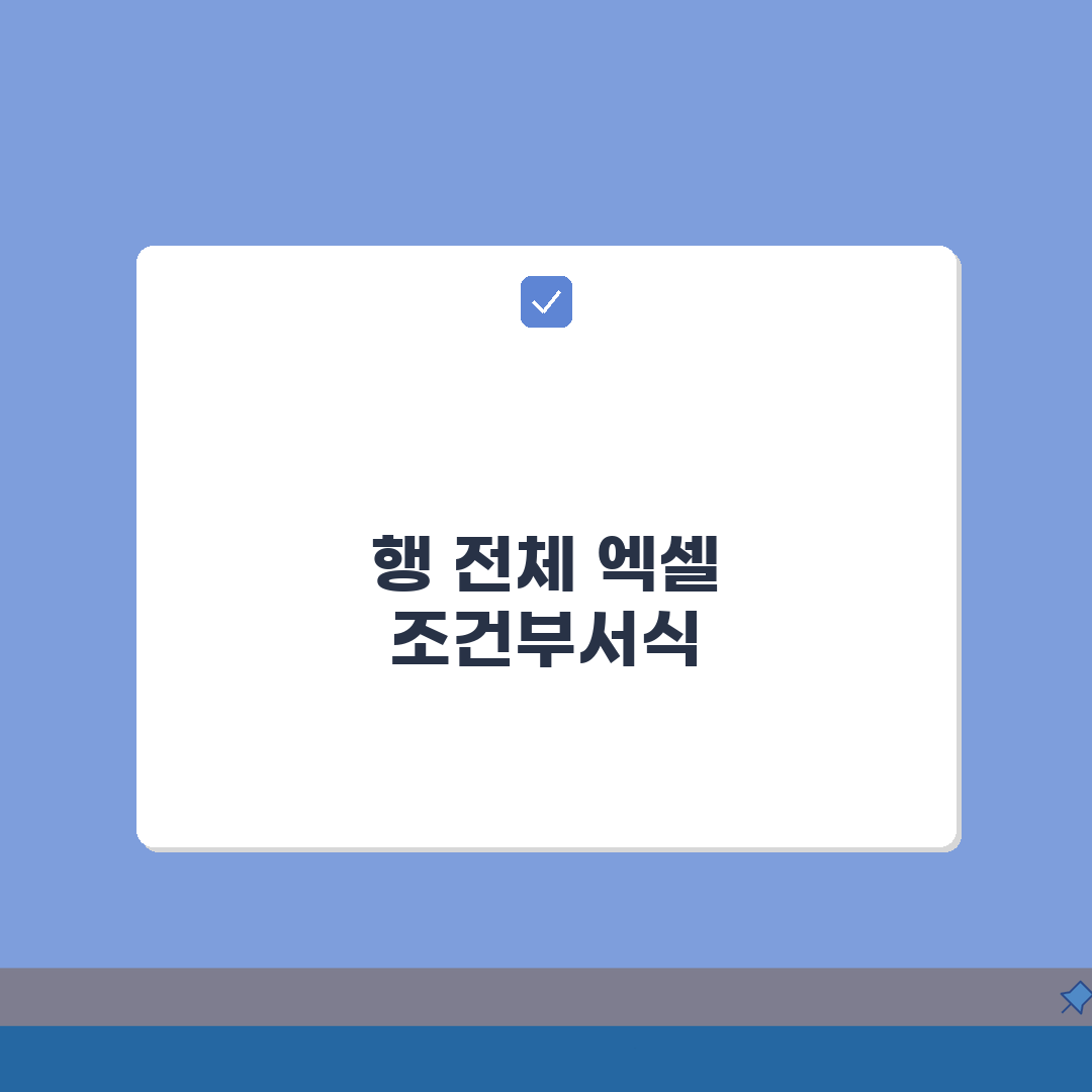 엑셀 조건부서식 행 전체 적용, 5가지 꿀팁으로 쉬워진다