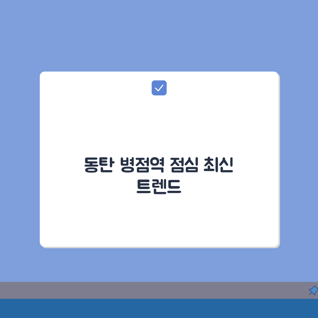 동탄 병점역 회사원 점심 추천: 백반, 덮밥, 가성비 맛집 BEST 5
