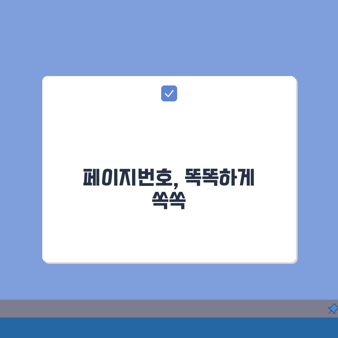 한글문서 페이지번호 | 쪽번호 넣는방법: 시작번호, 위치, 서식 설정 완벽 가이드