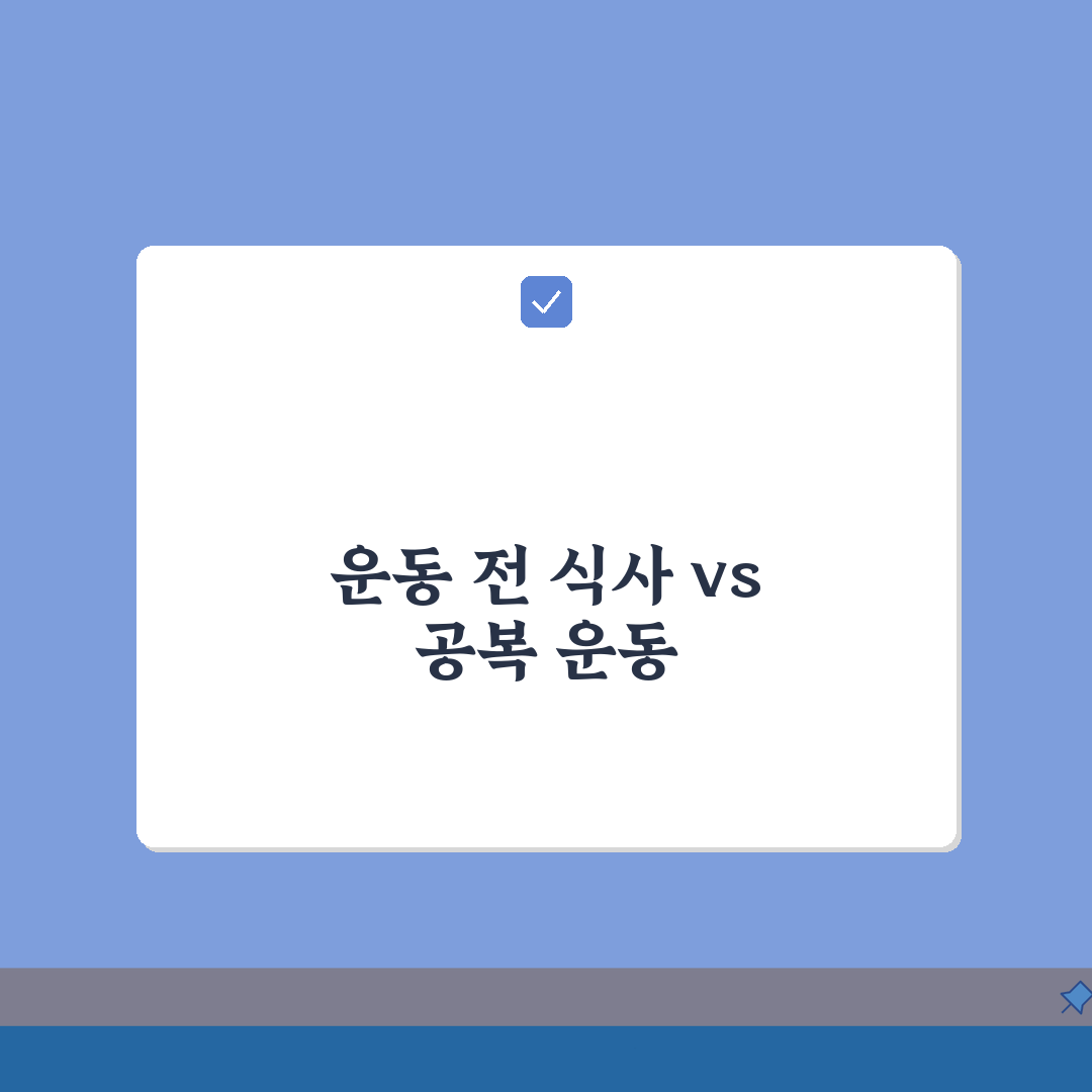 운동 전 식사 vs 공복운동, 당신에게 맞는 효과는?