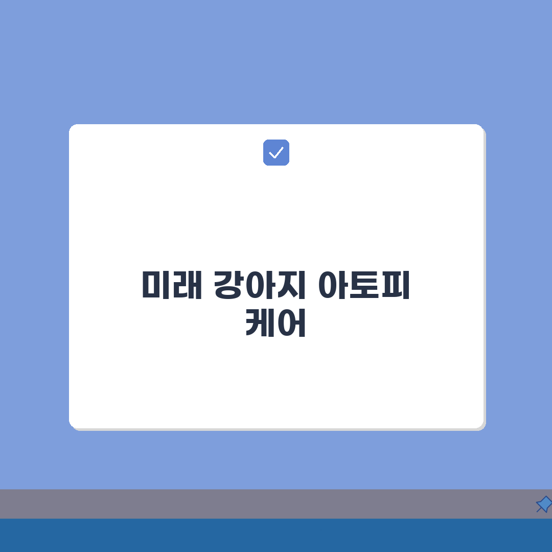 강아지 아토피 증상 원인 치료 관리 사료 | 아토피 피부염 케어 실전 가이드