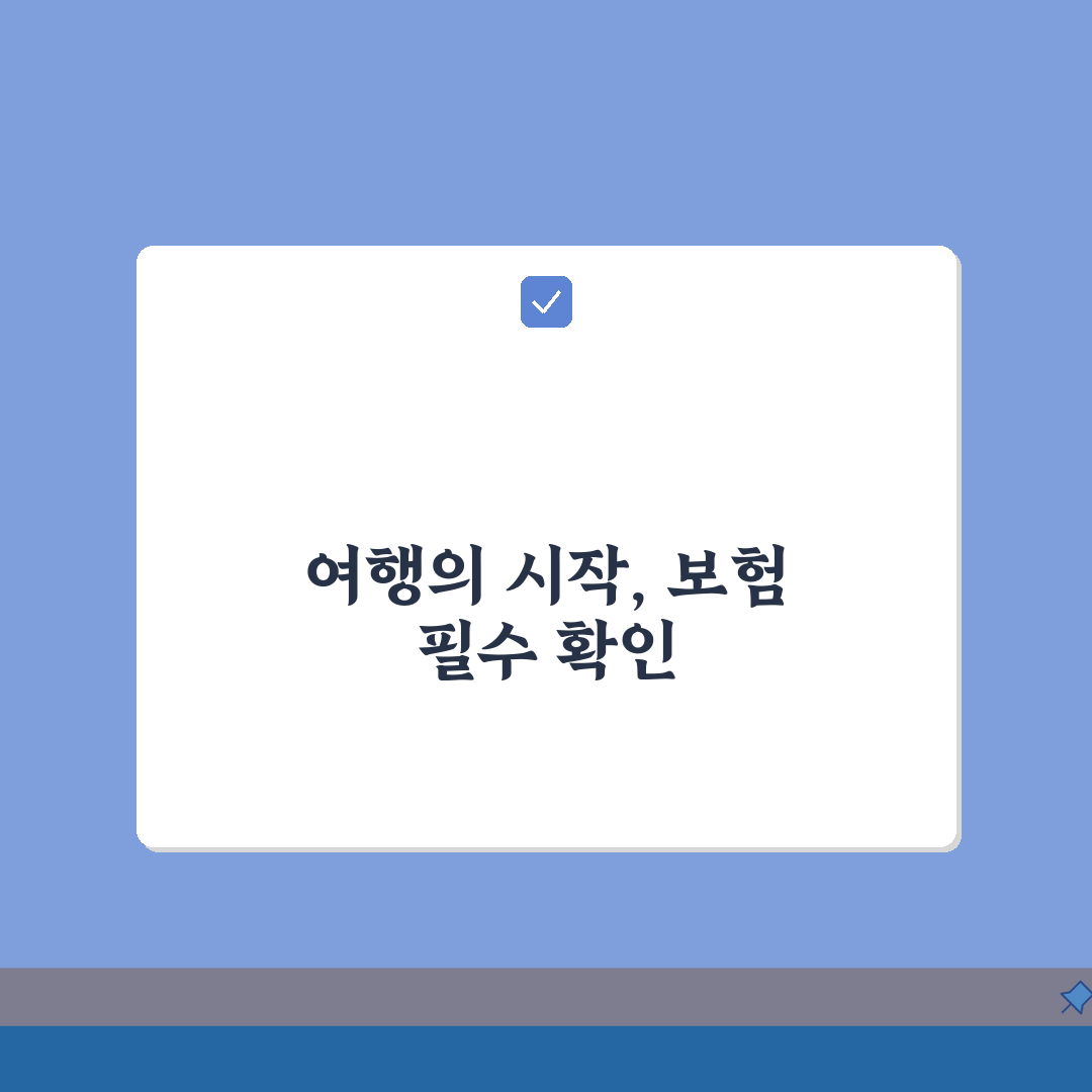 해외여행보험 가입 시 놓치지 말아야 할 필수항목 5가지