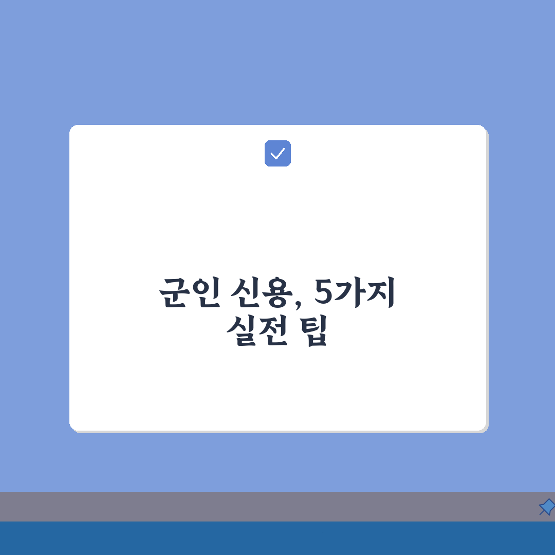 군대 복무 중 신용점수 관리 | 군인 신용등급 유지 방법 5가지 팁