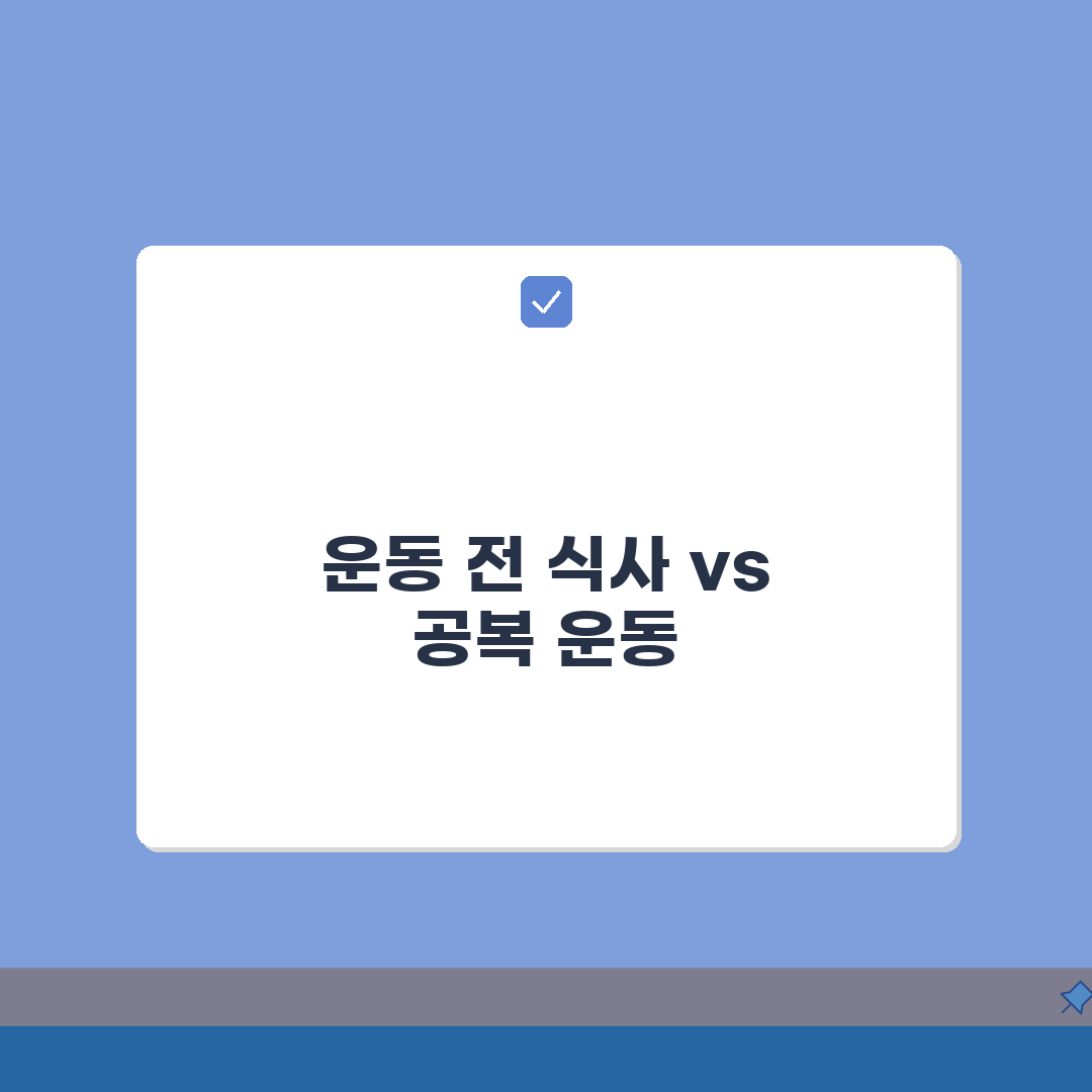 운동 전 식사 vs 공복운동, 당신에게 맞는 효과는?